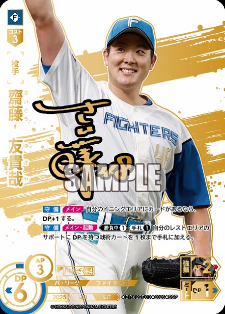 齋藤　友貴哉(北海道日本ハムファイターズ)(SSP) 【26BP02-F03SSP】