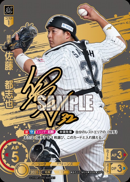 佐藤　都志也(千葉ロッテマリーンズ)(SSPP) 【26BP02-M05SSPP】