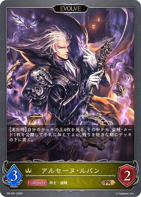 アルセーヌ・ルパン（PR/EVOLVE） 【PR/531】