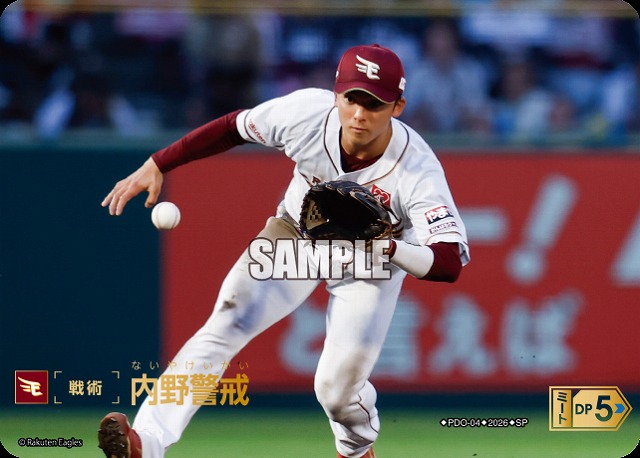 ※秋葉原店併用商品 内野警戒(東北楽天ゴールデンイーグルス)(SP) 【26BP02-PDO-04SP】