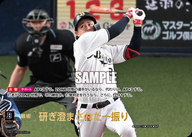 ※秋葉原店併用商品 研ぎ澄まされた一振り(オリックス・バファローズ)(SP) 【26BP02-PDO-14SP】