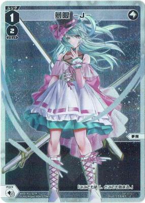 夢限 -J-【WXDI-P11-027LCP】