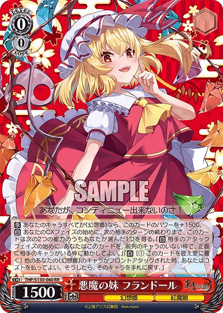 悪魔の妹 フランドール(RR) 【THP/S130-060RR】