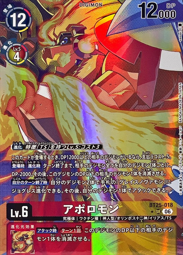 アポロモン(パラレル) 【BT25/018SRP】