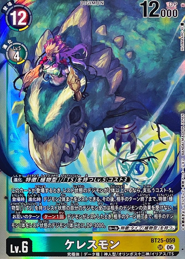 ケレスモン【BT25/059SR】