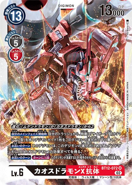 カオスドラモンX抗体【BT12/072SR】