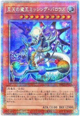 【キズ有り特価 A】至天の魔王ミッシング・バロウズ(クォーターセンチュリーシークレット)【INFO-JP023QSE】
