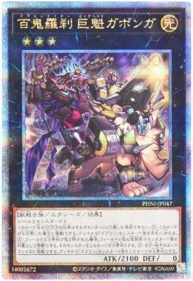 【キズ有り特価 A】百鬼羅刹 巨魁ガボンガ(クォーターセンチュリーシークレット)【PHNI-JP047QSE】