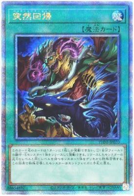 【キズ有り特価 A】突然回帰(クォーターセンチュリーシークレット)【PHNI-JP070QSE】