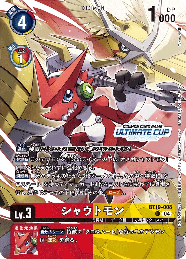 シャウトモン(ULTIMATECUP) 【BT19/008UPR】