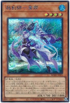 【キズ有り特価 A】相剣師-莫邪【BODE-JP003SE】