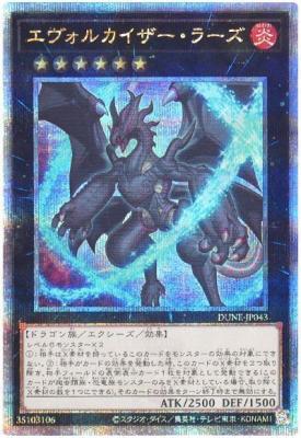 【キズ有り特価 A】エヴォルカイザー・ラーズ(クォーターセンチュリーシークレット)【DUNE-JP043QSE】