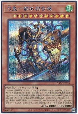 刀皇-都牟羽沓薙【CYAC-JP024SE】