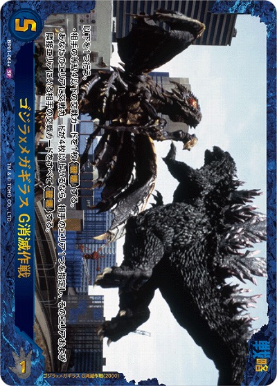 ※秋葉原店併用商品 ゴジラxメガギラス G消滅作戦(SP) 【BP01-064+SP】