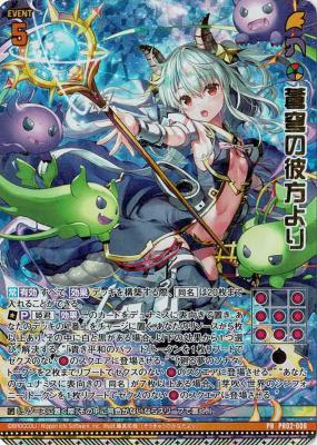 蒼穹の彼方より(PR) 【PR02/006PR】