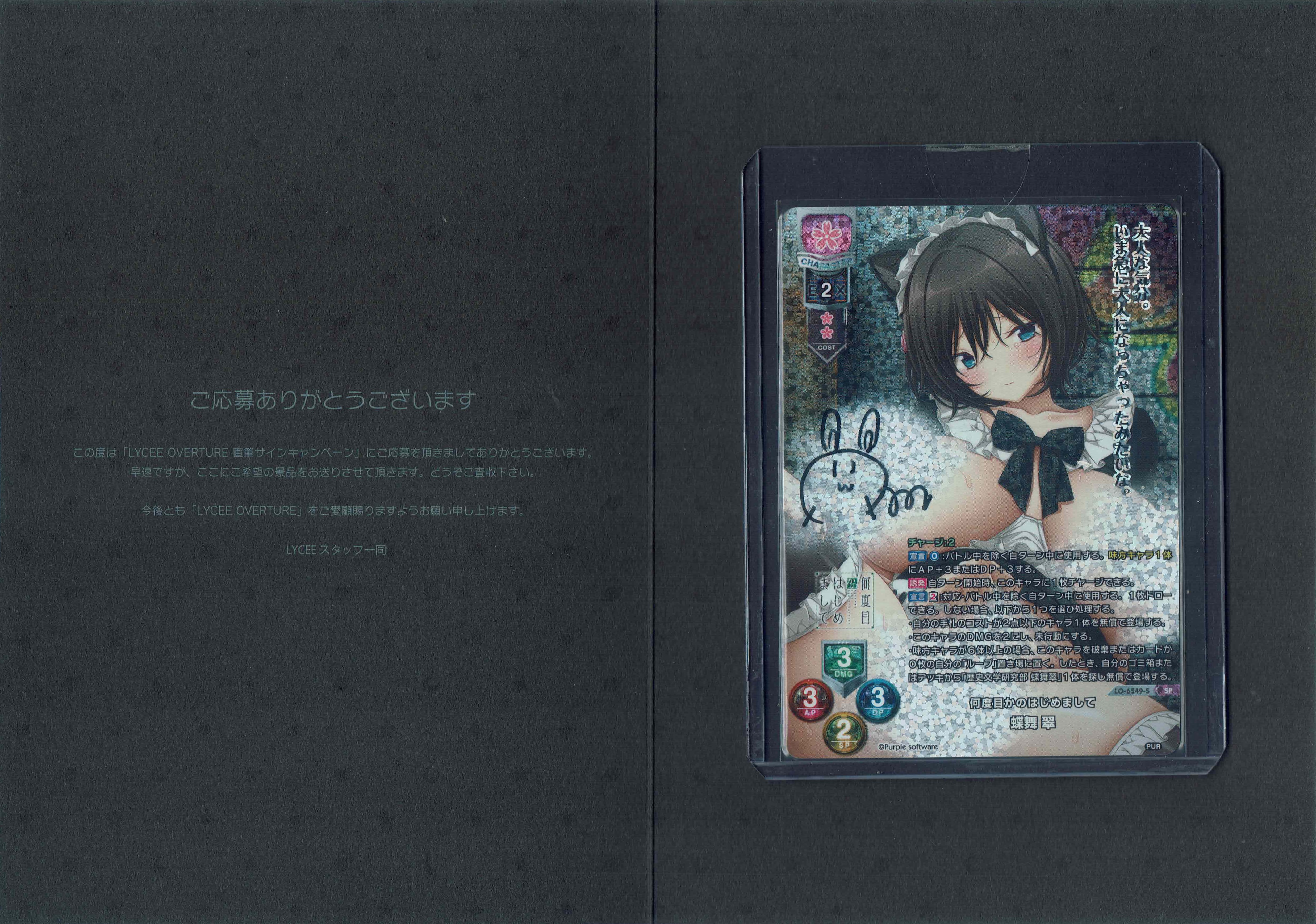 ※クレジットカード支払いのみ　何度目かのはじめまして 蝶舞 翠(直筆サイン) 【LO-6549SP】#1132028