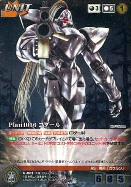 Plan1056 コダール 【U-001MP】クルセイド　フルメタル・パニック