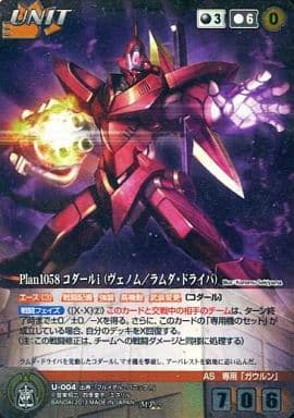 Plan1058 コダールi(ヴェノム/ラムダ・ドライバ) 【CH-004MP】