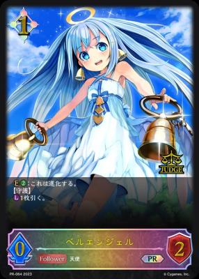 【キズ有り特価A】【開封済み】ベルエンジェル(ジャッジ報酬) 【PR/064】