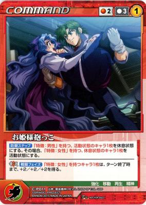 お姫様抱っこ【OGRD-CP011P】