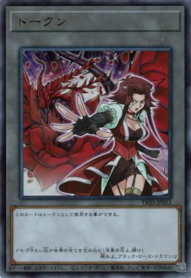 アキ&ブラック・ローズ・ドラゴントークン(ウルトラ) 【TK03-JP013】