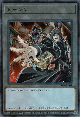 【キズ有り特価 B】ヘルカイザー亮&鎧黒竜ーサイバー・ダーク・ドラゴントークン(ウルトラ) 【TK04-JP008】