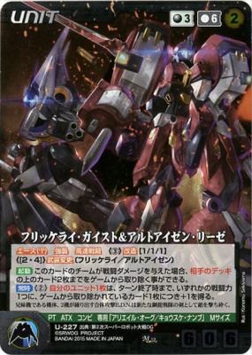 フリッケライ・ガイスト&アルトアイゼン・リーゼ 【OGBK-U227M】