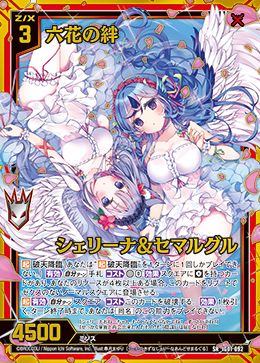 六花の絆 シェリーナ&セマルグル (ガチャ限) 【IG01-092SR】
