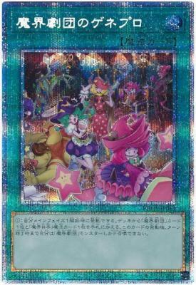 【キズ有り特価 A】魔界劇団のゲネプロ(PSE)【PHHY-JP063PSE】