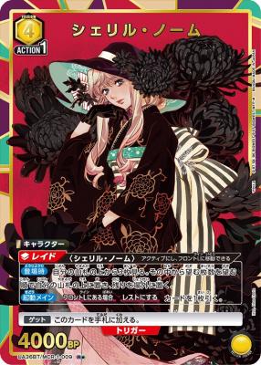 シェリル・ノーム(★) 【UA36BT/MCR-1-009R★】