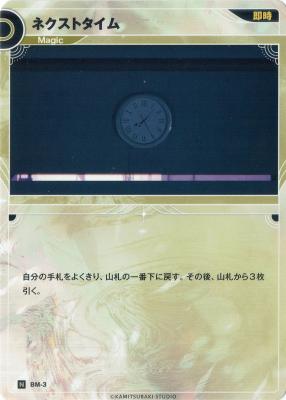 ネクストタイム【KT/BM/3N】