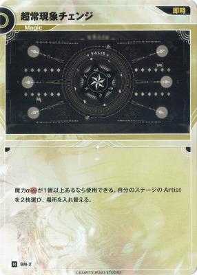 超常現象チェンジ【KT/BM/2N】