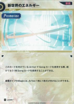 【キズ有り特価A】新世界のエネルギー【KT/prmM/1N】