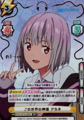 この世界の神様 アカネ (SP) 【SSSS/001B-036SP】