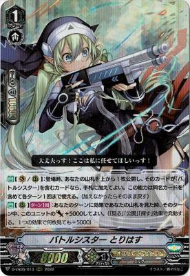 バトルシスター とりはす(RRR) 【D-VS05/013RRR】