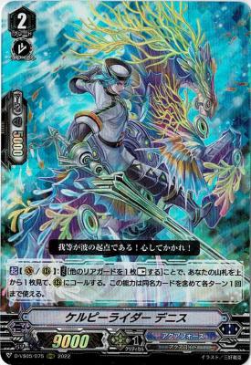 ケルピーライダー デニス(RRR) 【D-VS05/075RRR】