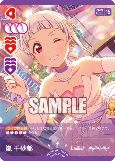 嵐 千砂都 【PL!SP-sd1-003-P】
