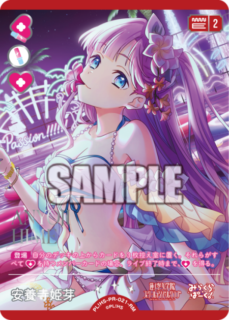 安養寺姫芽  【PL!HS-PR-021-RM】