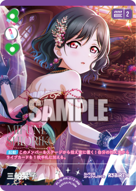 三船栞子 【PL!N-PR-012-RM】