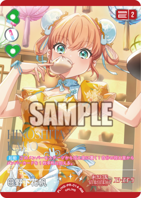 日野下花帆 【PL!HS-PR-014-RM】