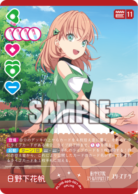 日野下花帆 【PL!HS-bp5-001-R+】