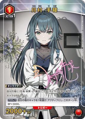 月村 手毬(★) 【UA27BT/GIM/1/061U★】