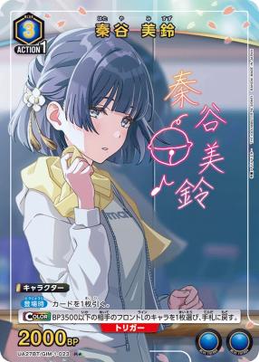 秦谷 美鈴(★) 【UA27BT/GIM/1/023R★】