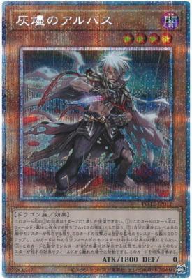 【キズ有り特価 A】灰燼のアルバス(PSE)【POTE-JP011PSE】