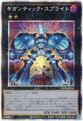 【キズ有り特価 A】ギガンティック・スプライト(PSE)【POTE-JP047PSE】