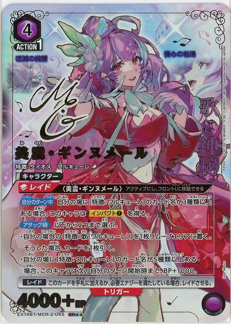 【キズ有り特価A】美雲・ギンヌメール(★★) 【EX14BT/MCR-2-045SR★★】
