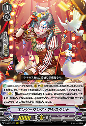 エンゲージング・アシスタント(RRR) 【D-VS05/059RRR】