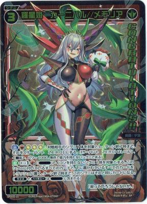 【キズ有り特価A】【開封済み】羅星姫 カーニバル//メモリア【SPDi02-15】