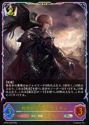 【キズ有り特価A】約束の栄光・ガウェイン (SL) 【BP18/SL08SL】