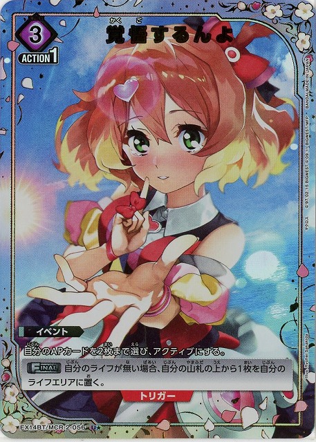 【キズ有り特価A】覚悟するんよ(★) 【EX14BT/MCR-2-056U★】